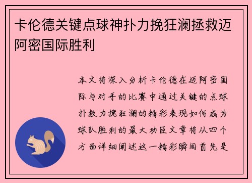 卡伦德关键点球神扑力挽狂澜拯救迈阿密国际胜利 卡伦德关键点球神扑力挽狂澜拯救迈阿密国际胜利