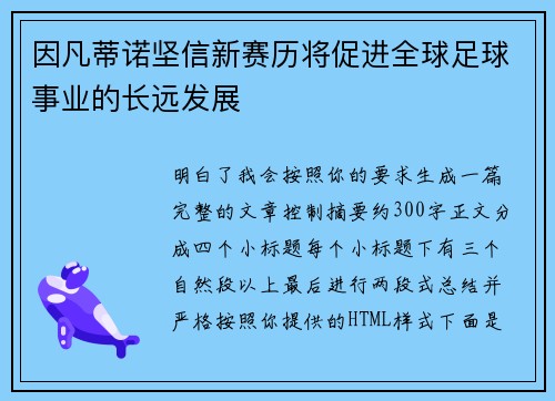因凡蒂诺坚信新赛历将促进全球足球事业的长远发展