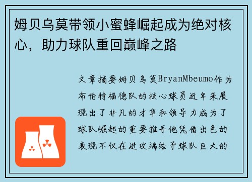 姆贝乌莫带领小蜜蜂崛起成为绝对核心，助力球队重回巅峰之路