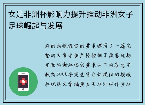 女足非洲杯影响力提升推动非洲女子足球崛起与发展