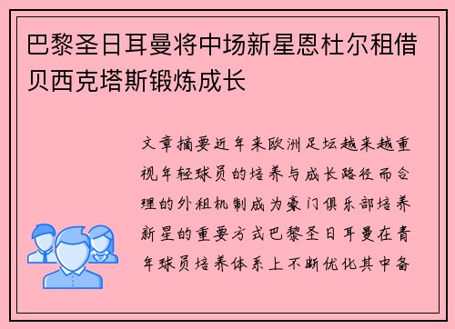 巴黎圣日耳曼将中场新星恩杜尔租借贝西克塔斯锻炼成长