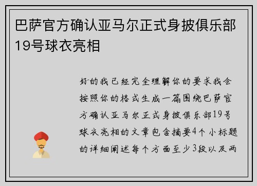 巴萨官方确认亚马尔正式身披俱乐部19号球衣亮相