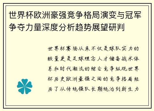 世界杯欧洲豪强竞争格局演变与冠军争夺力量深度分析趋势展望研判